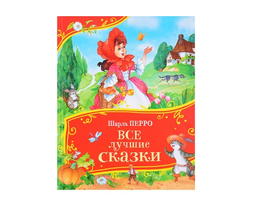 Перро Ш. Все лучшие сказки (Все-все-все сказки)