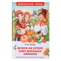 Гоголь Н. Вечера на хуторе близ Диканьки. Избранное (ВЧ)