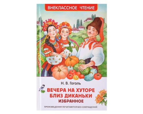Гоголь Н. Вечера на хуторе близ Диканьки. Избранное (ВЧ)