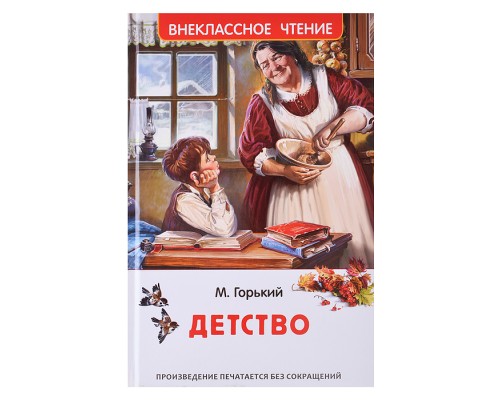 Горький М. Детство (ВЧ)