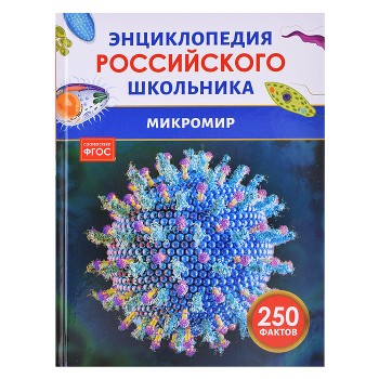 Микромир. Энциклопедия российского школьника