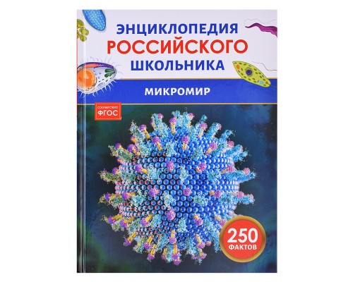 Микромир. Энциклопедия российского школьника