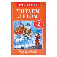 Читаем летом. Переходим во 2-й класс