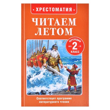 Читаем летом. Переходим во 2-й класс