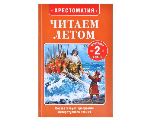 Читаем летом. Переходим во 2-й класс