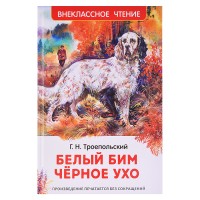 Троепольский Г. Белый Бим Чёрное ухо (ВЧ)