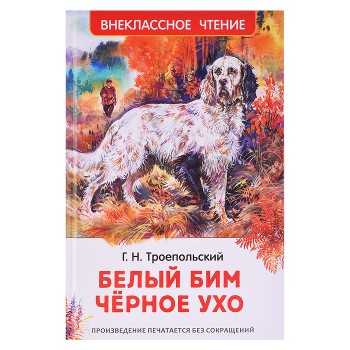 Троепольский Г. Белый Бим Чёрное ухо (ВЧ)