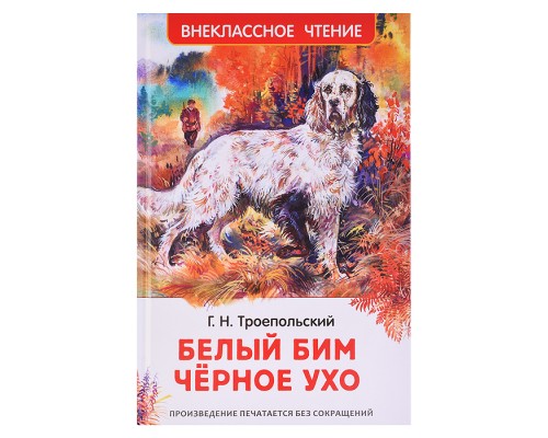 Троепольский Г. Белый Бим Чёрное ухо (ВЧ)