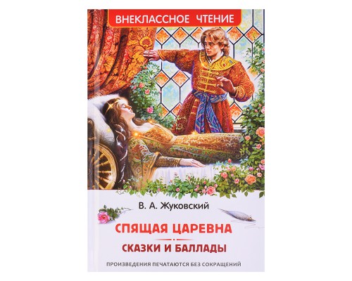 Жуковский В. Спящая царевна. Сказки и баллады (ВЧ)