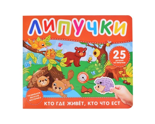 Кто где живет, кто что ест. Книга с липучками