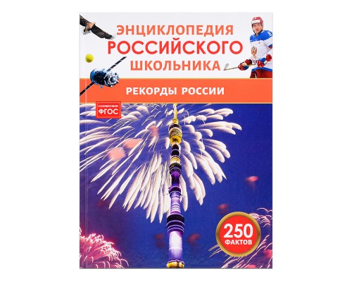 Рекорды России (энциклопедия Российского школьника)