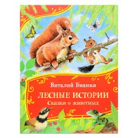 Бианки В. Лесные истории. Сказки о животных (Все-все-все сказки)