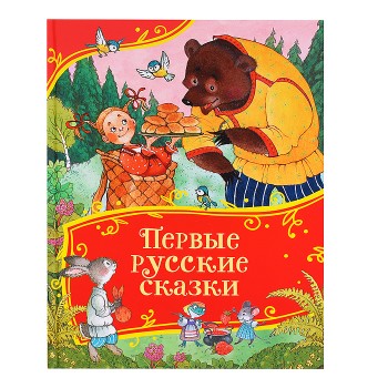 Первые русские сказки (Все-все-все сказки)