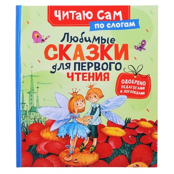 Любимые сказки для первого чтения (по слогам)