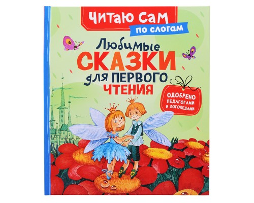 Любимые сказки для первого чтения (по слогам)