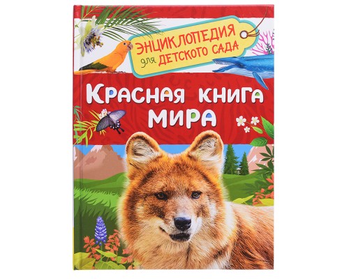 Красная книга мира (Энциклопедия для детского сада)