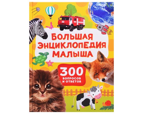 Большая энциклопедия малыша. 300 вопросов и ответов