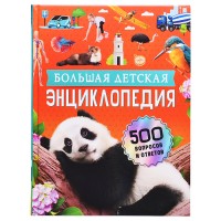 Большая детская энциклопедия. 500 вопросов и ответов