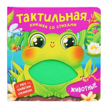 Животные. Тактильная книжка со стихами