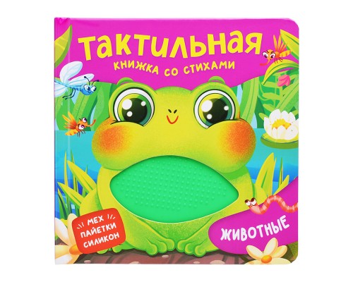 Животные. Тактильная книжка со стихами