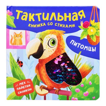 Питомцы. Тактильная книжка со стихами