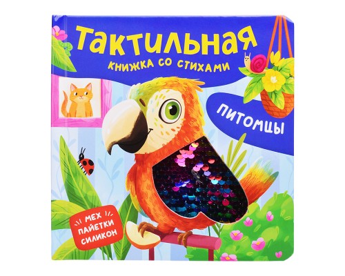 Питомцы. Тактильная книжка со стихами