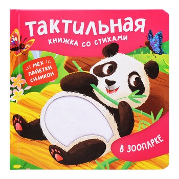 В зоопарке. Тактильная книжка со стихами