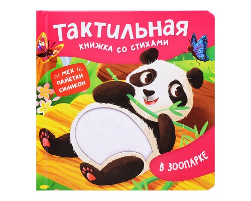 В зоопарке. Тактильная книжка со стихами