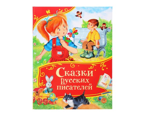 Сказки русских писателей (Все-все-все сказки)