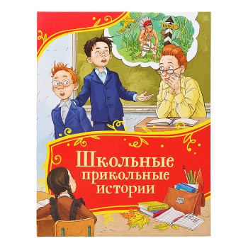 Школьные прикольные истории (Все-все-все сказки)