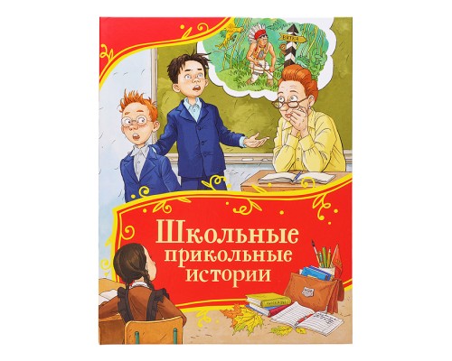 Школьные прикольные истории (Все-все-все сказки)