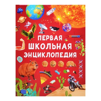 Первая школьная энциклопедия