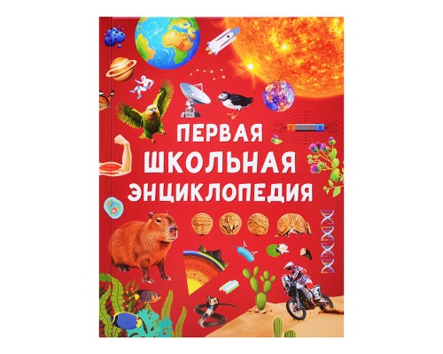 Первая школьная энциклопедия