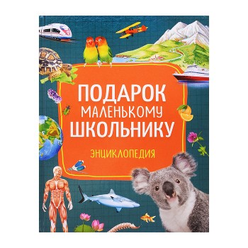 Подарок маленькому школьнику. Энциклопедия