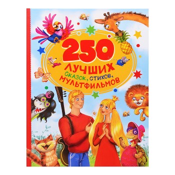 250 лучших сказок, стихов, мультфильмов