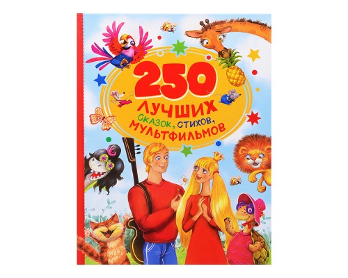 250 лучших сказок, стихов, мультфильмов