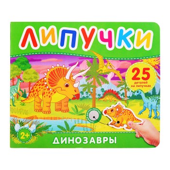 Динозавры. Книга с липучками