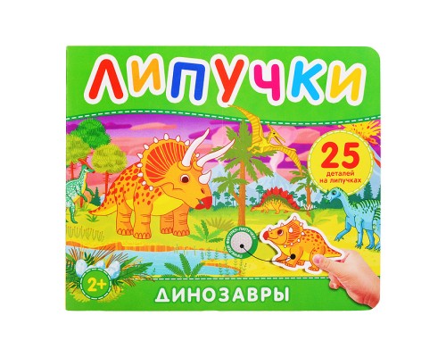 Динозавры. Книга с липучками