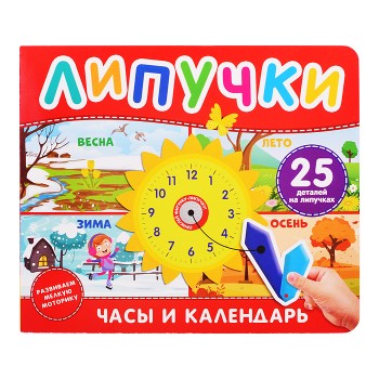 Часы и календарь. Книга с липучками