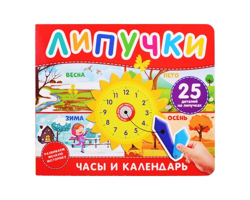 Часы и календарь. Книга с липучками