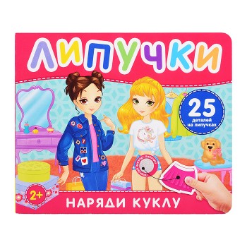 Наряди куклу. Книга с липучками