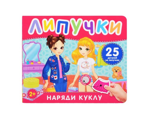 Наряди куклу. Книга с липучками