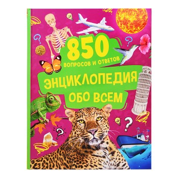 Энциклопедия обо всем. 850 вопросов и ответов
