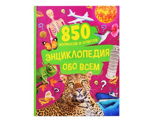 Энциклопедия обо всем. 850 вопросов и ответов