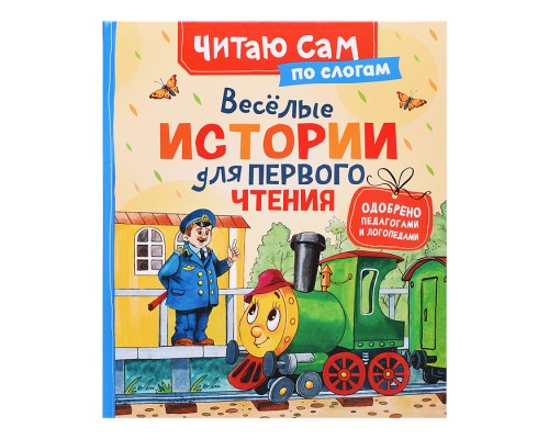 Веселые истории для первого чтения (по слогам)