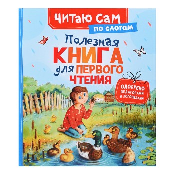 Полезная книга для первого чтения (по слогам)