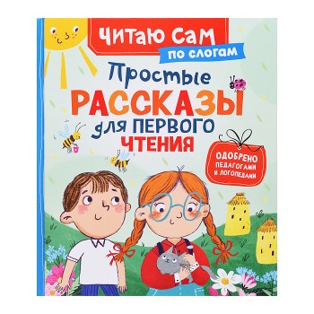 Простые рассказы для первого чтения (по слогам)