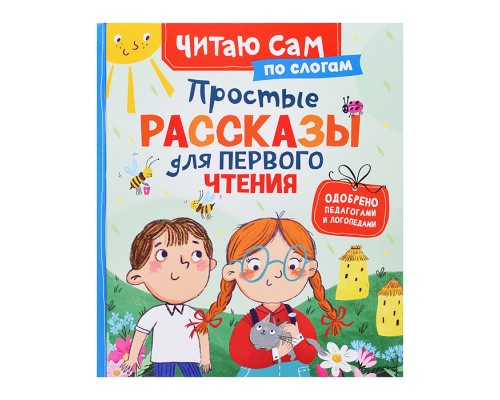 Простые рассказы для первого чтения (по слогам)