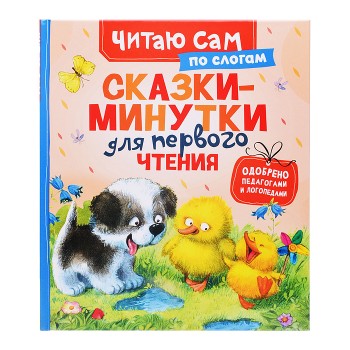 Сказки-минутки для первого чтения (по слогам)