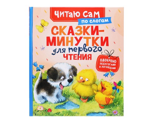Сказки-минутки для первого чтения (по слогам)